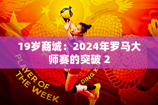 19岁商城：2024年罗马大师赛的突破 2