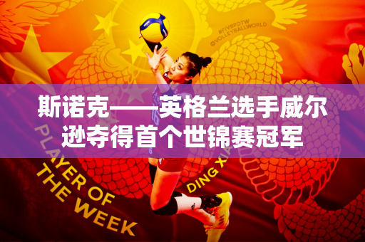 斯诺克——英格兰选手威尔逊夺得首个世锦赛冠军