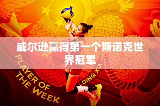 威尔逊赢得第一个斯诺克世界冠军