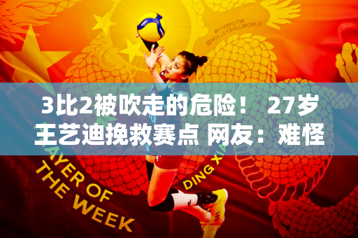 3比2被吹走的危险！ 27岁王艺迪挽救赛点 网友：难怪不能去巴黎