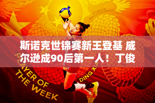 斯诺克世锦赛新王登基 威尔逊成90后第一人！丁俊晖什么时候才能实现自己的梦想呢？