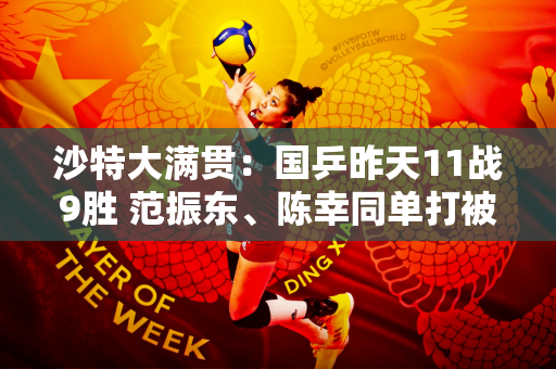 沙特大满贯：国乒昨天11战9胜 范振东、陈幸同单打被淘汰！