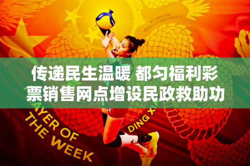 传递民生温暖 都匀福利彩票销售网点增设民政救助功能