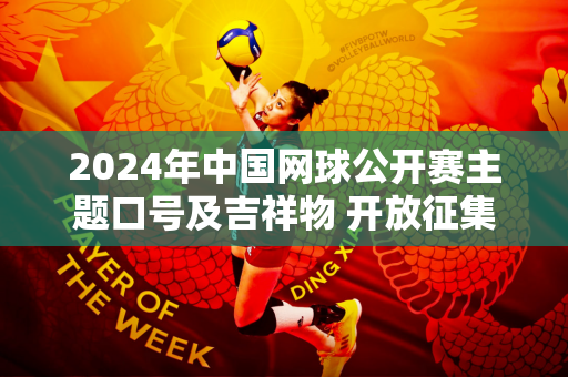 2024年中国网球公开赛主题口号及吉祥物 开放征集