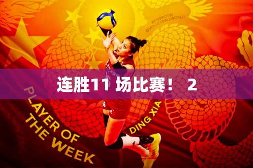 连胜11 场比赛！ 2