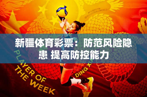 新疆体育彩票：防范风险隐患 提高防控能力