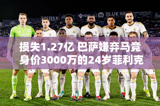 损失1.27亿 巴萨嫌弃马竞 身价3000万的24岁菲利克斯将何去何从？