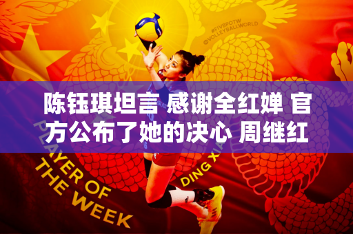 陈钰琪坦言 感谢全红婵 官方公布了她的决心 周继红支持 全红婵奥运成疑
