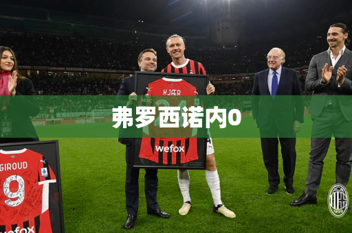 弗罗西诺内0