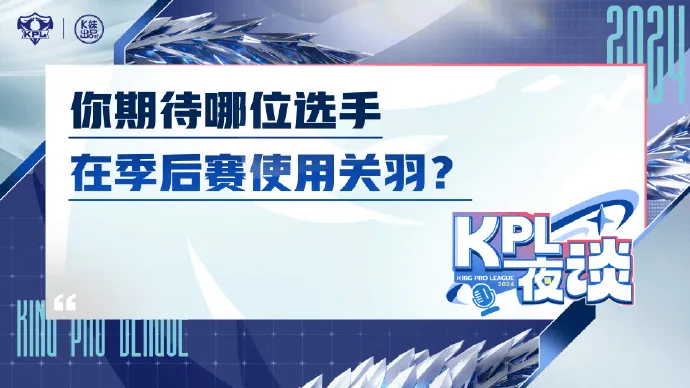万马奔腾 KPL夜话：季后赛你预计哪位选手会用关羽？