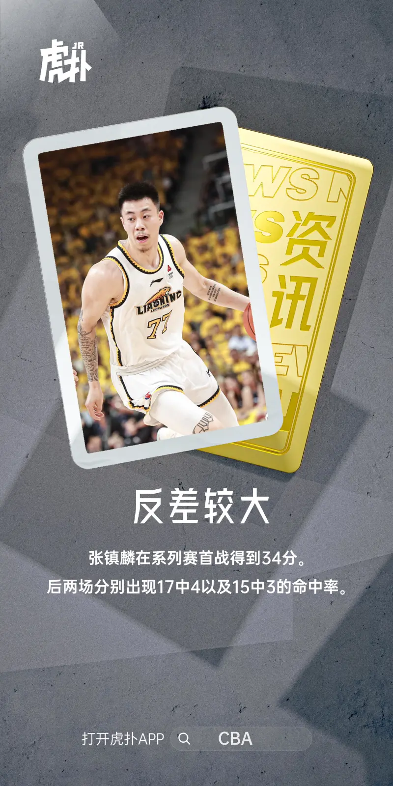 多么鲜明的对比啊！张镇麟在辽粤系列赛第一场拿下34分 后两场比赛32投7中