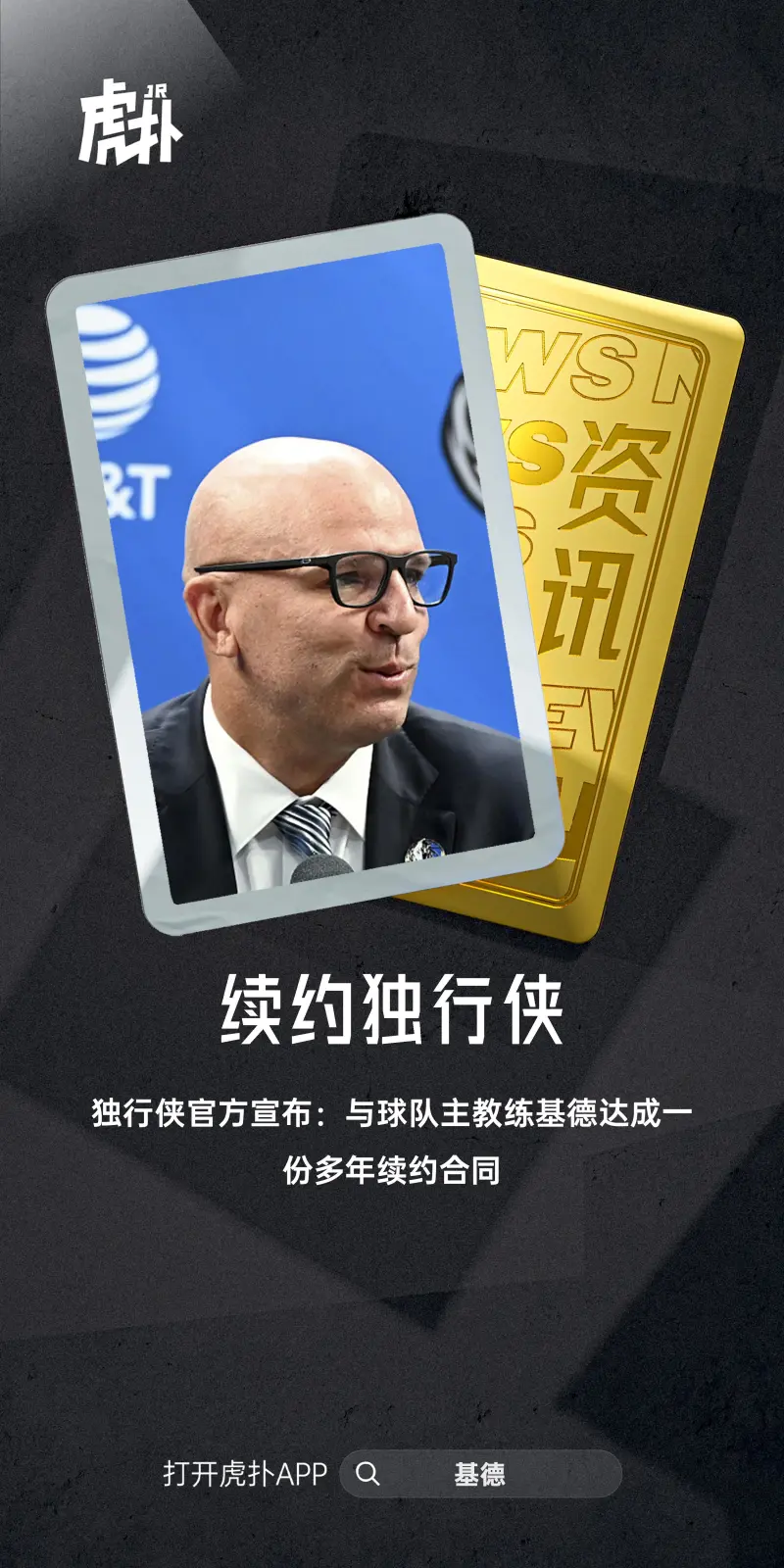 官方：小牛队与基德达成多年续约合同