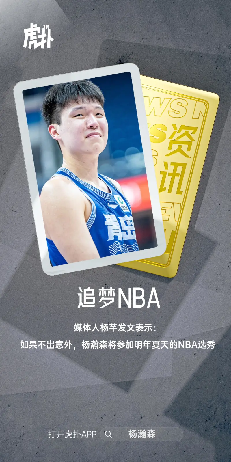 媒体人：不出意外杨汉森将参加明年夏天的NBA选秀