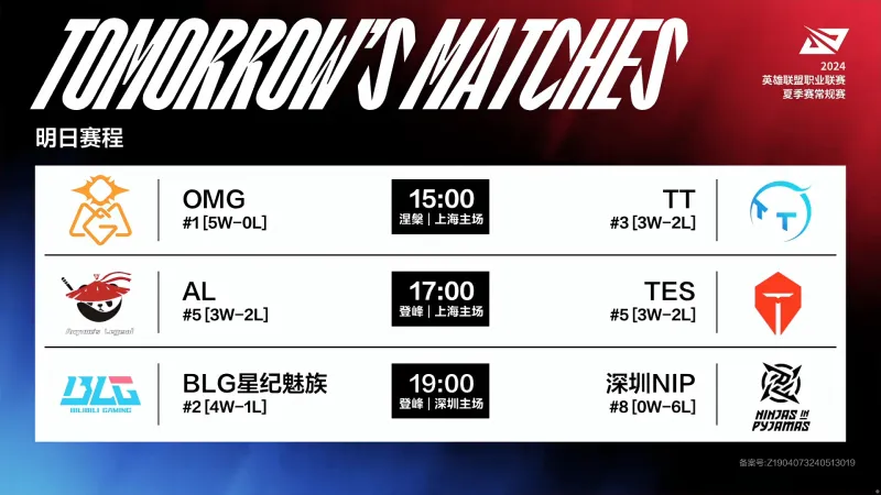 LPL夏季赛W8D5 Tiger Attack Wall：OMG vs TT、AL vs TES、BLG vs NIP