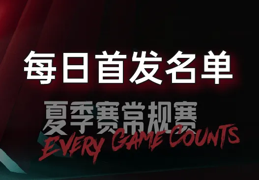 7月30日首发：乐言终于登场 NIP/LGD首场正面交锋谁能获胜